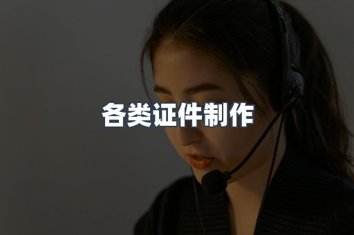 各类证件制作